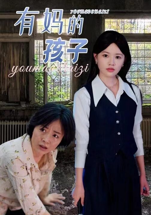 13216-有妈的孩子(36集)