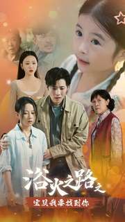 12752-浴火之路之宝贝我要找到你(32集)