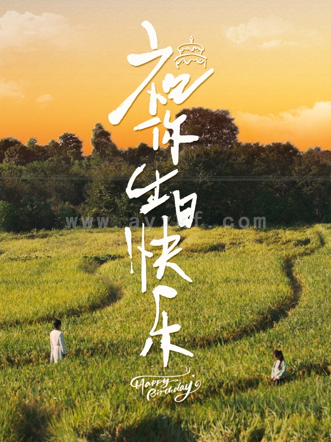 13208-祝你生日快乐(51集) 内容图1 一个实时收录全网最齐全的短视频短剧网剧小剧场的网站! 13208-祝你生日快乐(51集) 最新 图1张