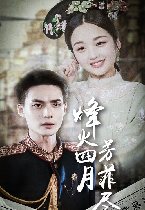 12873-烽火四月芳菲尽(73集)