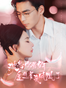 13055-沈总你养的金丝雀变凤凰了(100集)黎晟萱 永琪 内容图1 一个实时收录全网最齐全的短视频短剧网剧小剧场的网站! 13055-沈总你养的金丝雀变凤凰了(100集)黎晟萱 永琪 最新 图1张