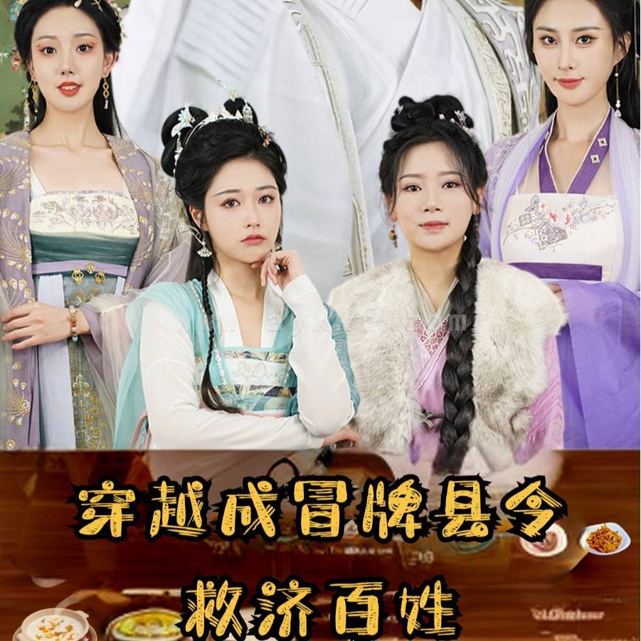 12920-穿越成冒牌县令救济百姓(95集)穿越剧 内容图1 一个实时收录全网最齐全的短视频短剧网剧小剧场的网站! 12920-穿越成冒牌县令救济百姓(95集)穿越剧 最新 图1张