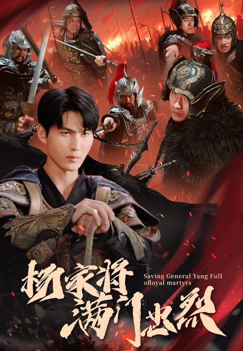 13408-杨家将满门忠烈(62集)