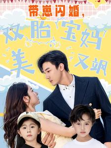 13244-带崽闪婚-双胎宝妈美又飒(70集)