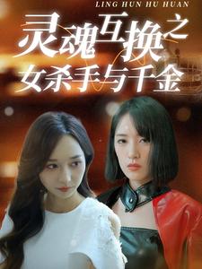 13020-灵魂互换之女杀手与千金(40集)