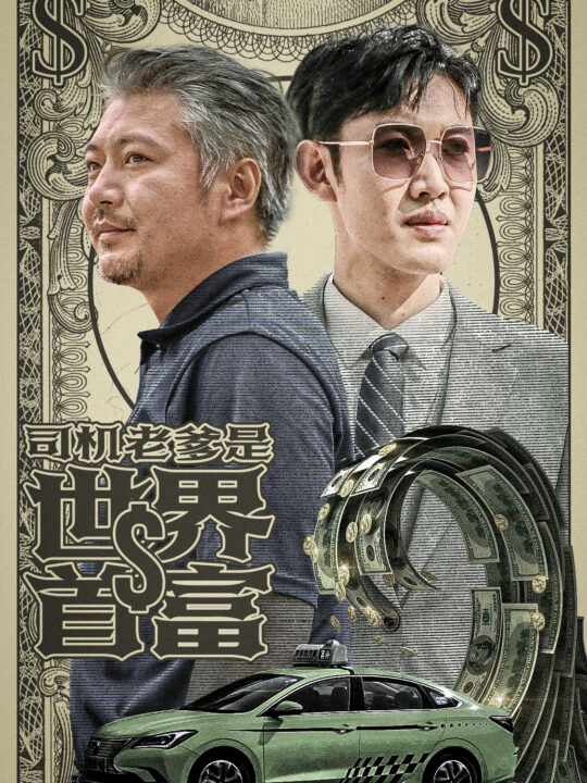 13066-司机老爹是世界首富(45集)