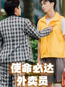 13049-使命必达外卖员(31集) 内容图1 一个实时收录全网最齐全的短视频短剧网剧小剧场的网站! 13049-使命必达外卖员(31集) 最新 图1张