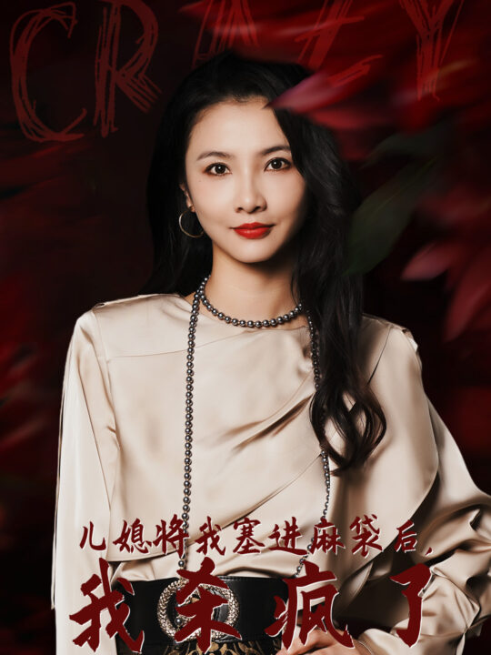 13212-儿媳将我塞进麻袋后-我杀疯了(62集)焦娜