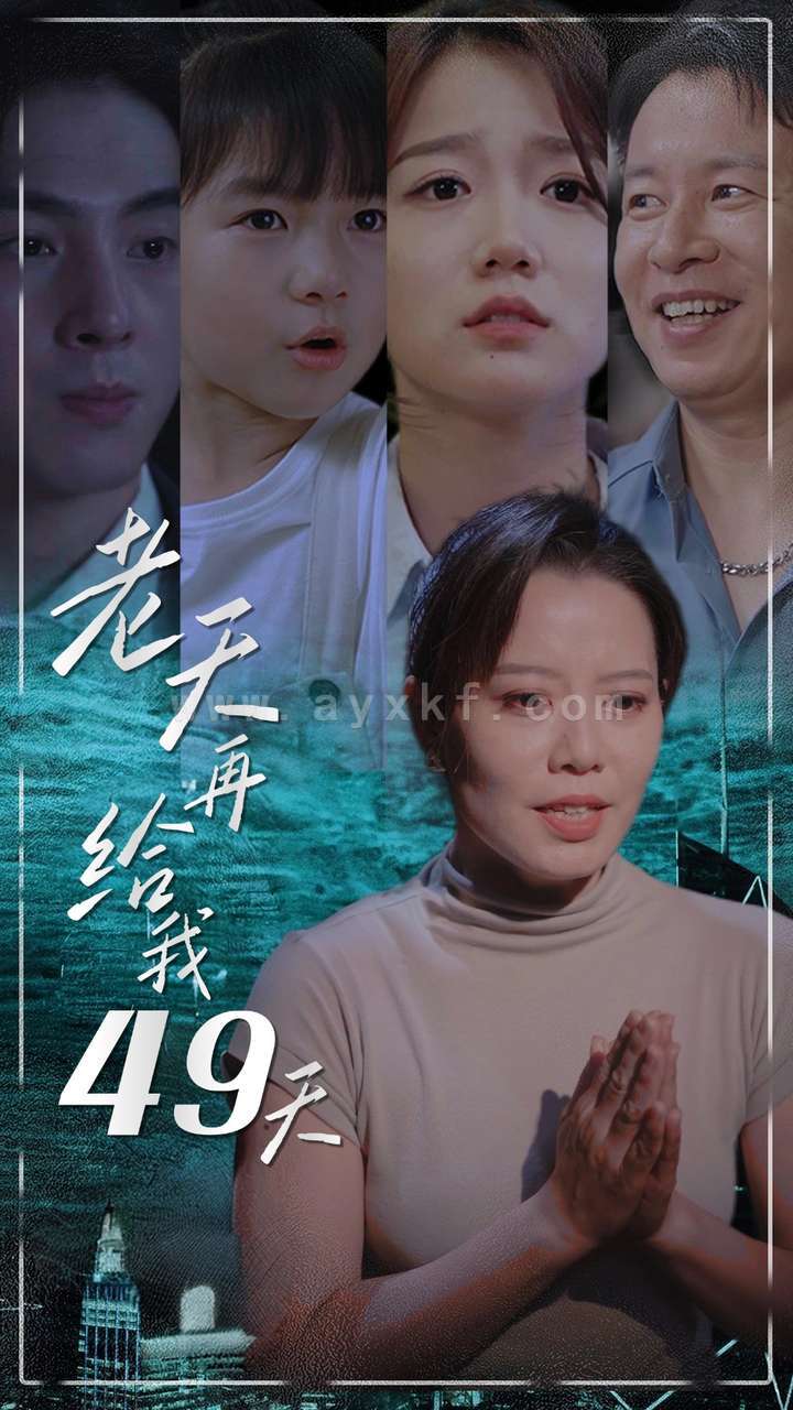 12501-老天再给我49天(38集) 内容图1 一个实时收录全网最齐全的短视频短剧网剧小剧场的网站! 12501-老天再给我49天(38集) 最新 图1张