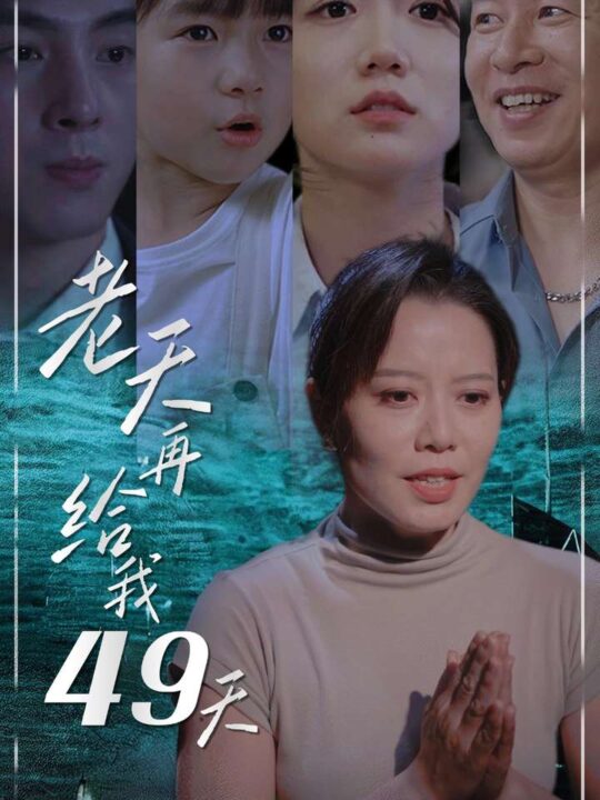 12501-老天再给我49天(38集)