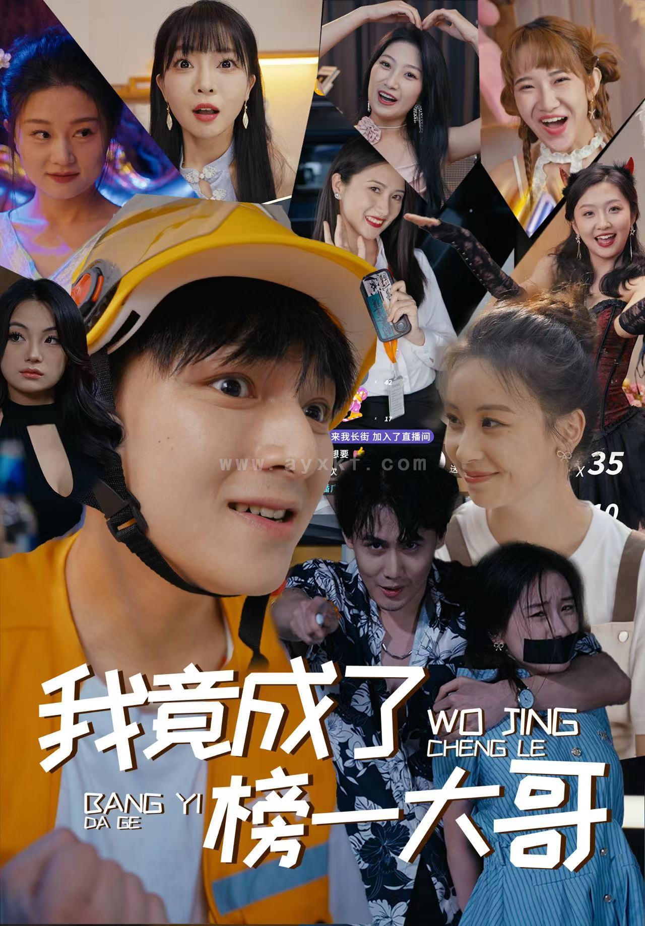 12468-我竟成了榜一大哥(63集) 最新 图1张