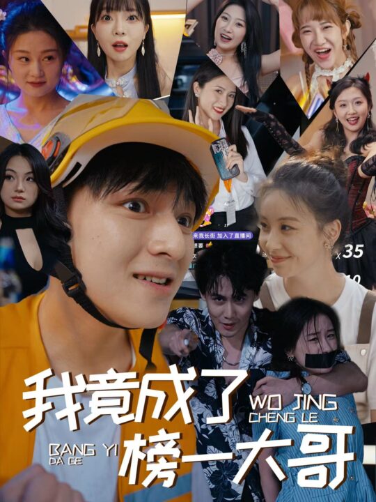 12468-我竟成了榜一大哥(63集)