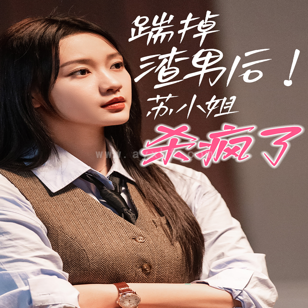 12747-踹掉渣男后-苏小姐杀疯了(65集)孙艺燃 最新 图1张