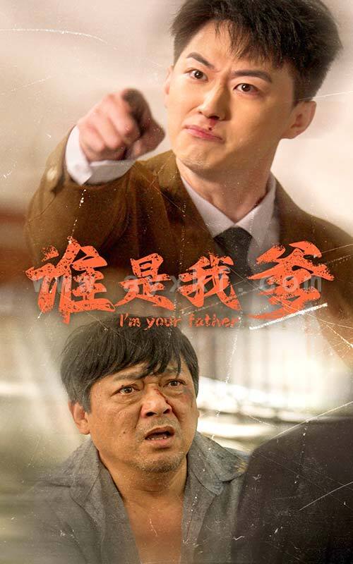 13145-谁是我爹(60集) 最新 图1张