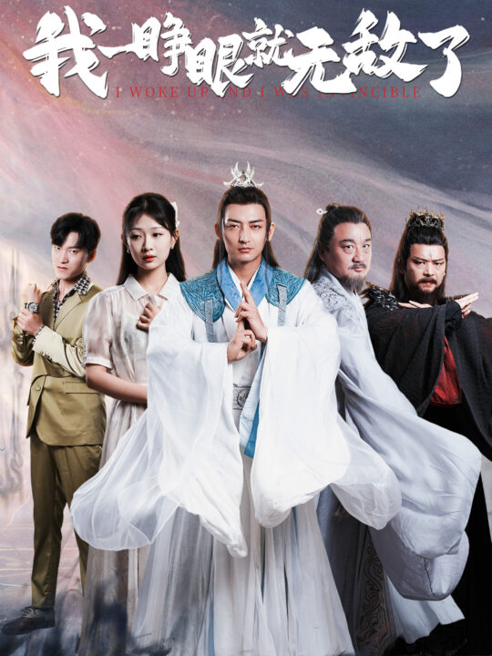 13109-我一睁眼就无敌了(51集)杜江山