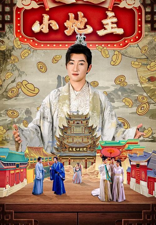 13281-逍遥小地主(90集)穿越剧 丁海霞