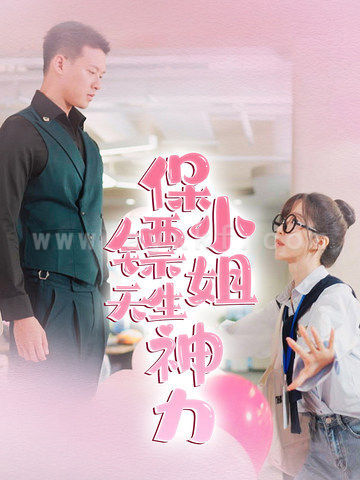 13475-保镖小姐天生神力(68集) 最新 图1张