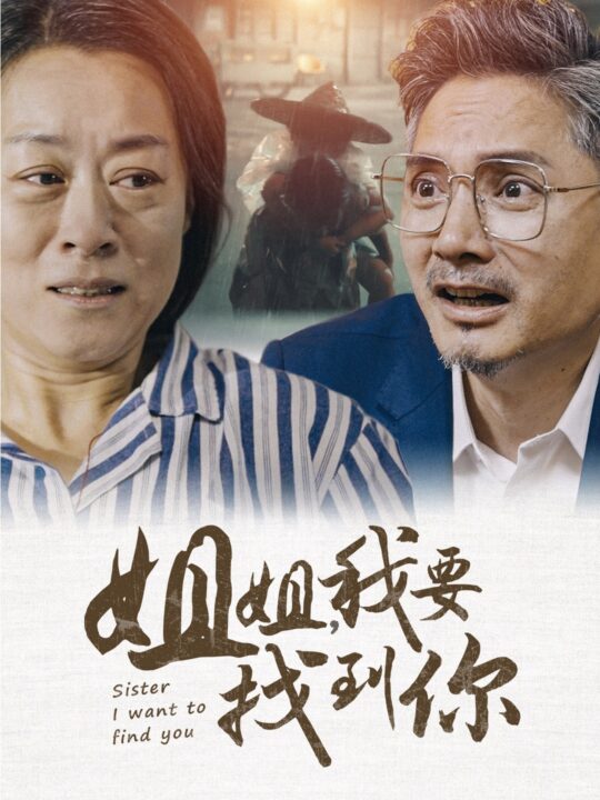 12923-姐姐我要找到你(58集)