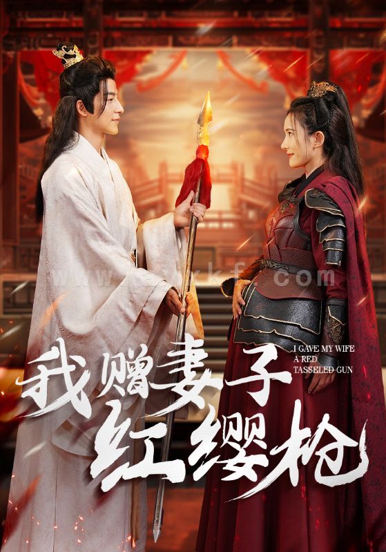 12717-我赠妻子红缨枪(70集)吴昊 最新 图1张