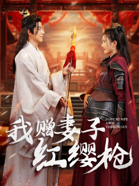 12717-我赠妻子红缨枪(70集)吴昊