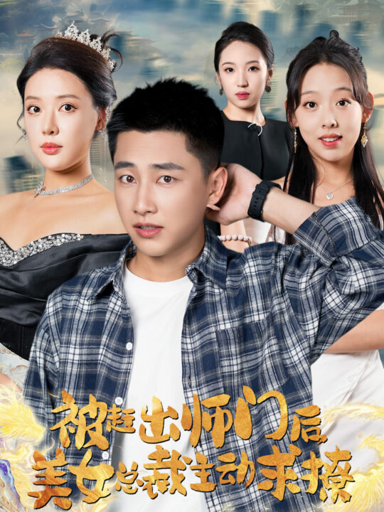 12557-被赶出师门后-美女总裁主动求撩(70集)路文卓