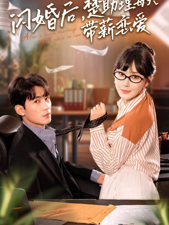 12648-闪婚后-楚助理每天带薪恋爱(72集)