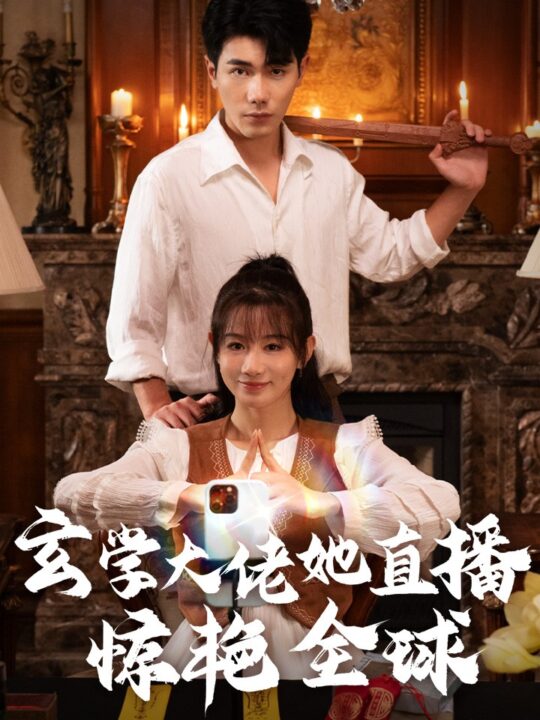 13111-玄学大佬她直播惊艳全球(47集)马铭婕