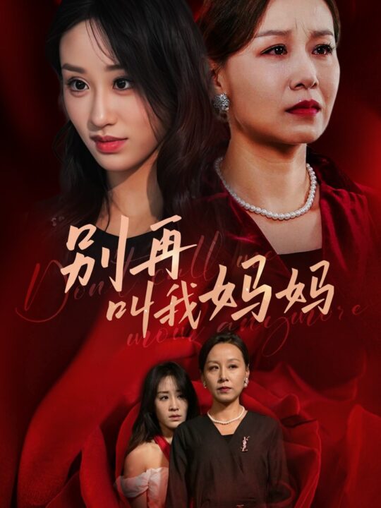13053-别再叫我妈妈(60集)武鸿蕊