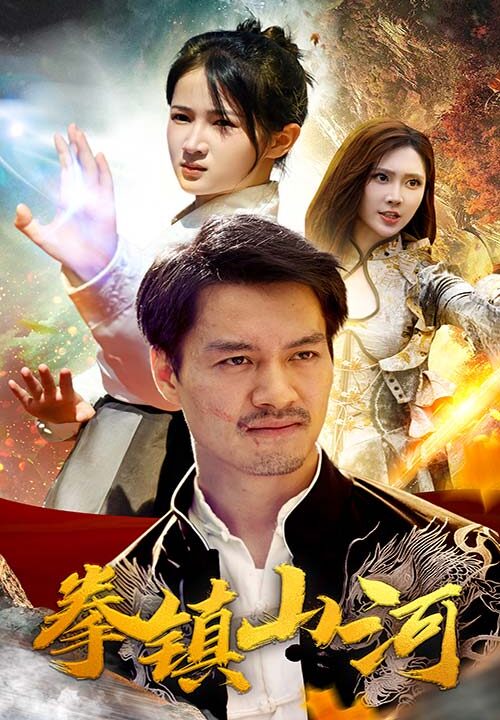 12852-新版-拳镇山河(67集)