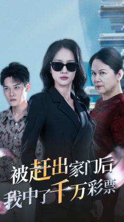 13329-被赶出家门后-我中了千万彩票(30集)