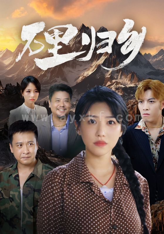 12884-万里归乡(31集) 内容图1 一个实时收录全网最齐全的短视频短剧网剧小剧场的网站! 12884-万里归乡(31集) 最新 图1张