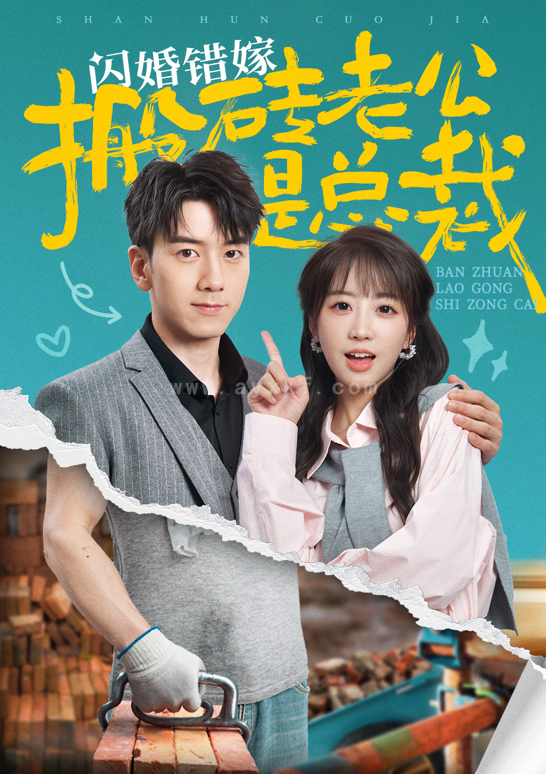 13004-闪婚错嫁搬砖老公是总裁(65集)彭呆呆 内容图1 一个实时收录全网最齐全的短视频短剧网剧小剧场的网站! 13004-闪婚错嫁搬砖老公是总裁(65集)彭呆呆 最新 图1张