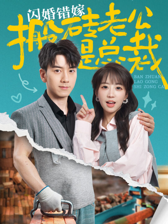 13004-闪婚错嫁搬砖老公是总裁(65集)彭呆呆