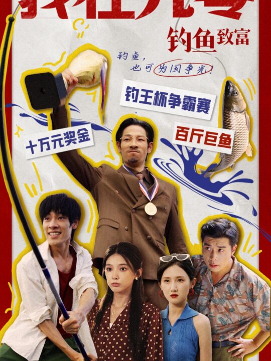 12553-我在九零钓鱼致富(70集)