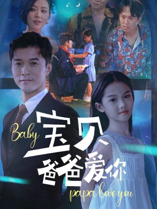 13079-宝贝爸爸爱你(61集)
