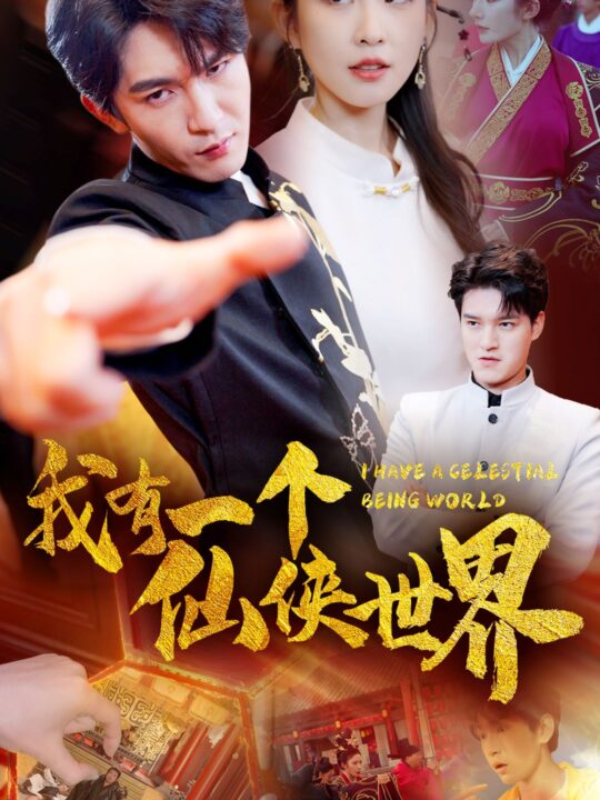 12682-我有一个仙侠世界(51集)