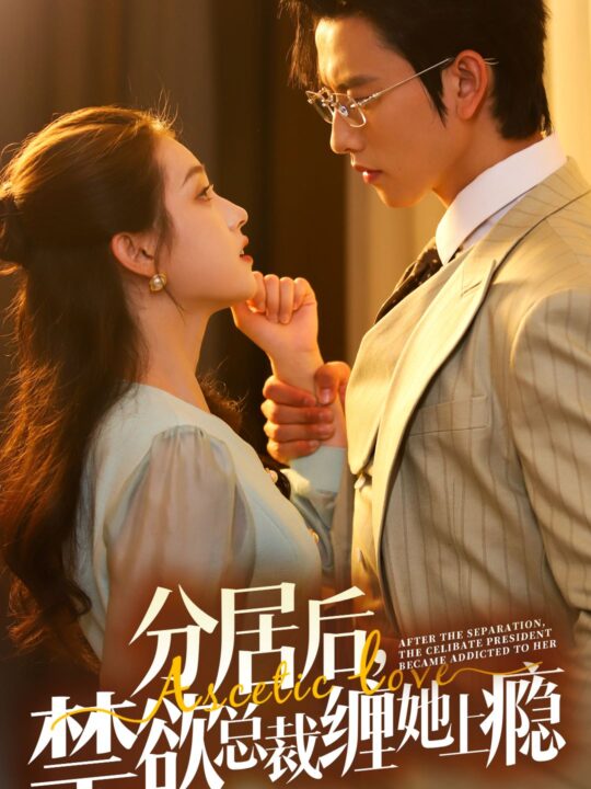 12806-分居后-禁欲总裁缠她上瘾 第3部(63集)