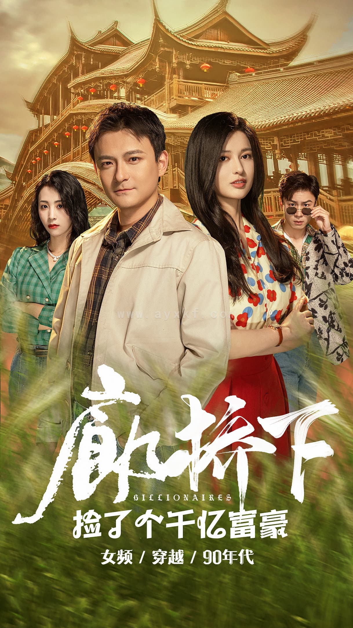 13198-廊桥下捡了个千亿富豪(80集) 内容图1 一个实时收录全网最齐全的短视频短剧网剧小剧场的网站! 13198-廊桥下捡了个千亿富豪(80集) 最新 图1张