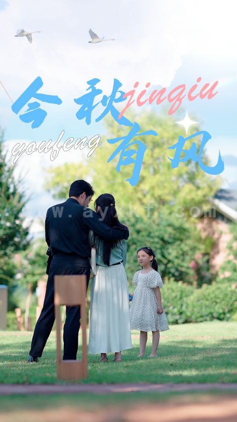 12469-今秋有风(36集) 最新 图1张