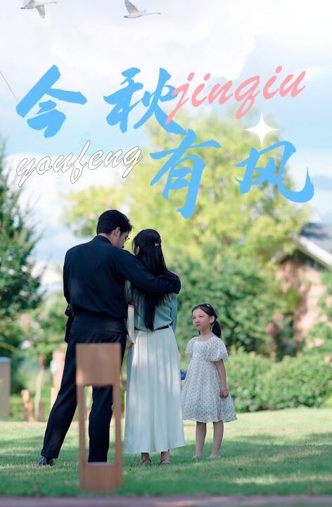 12469-今秋有风(36集)
