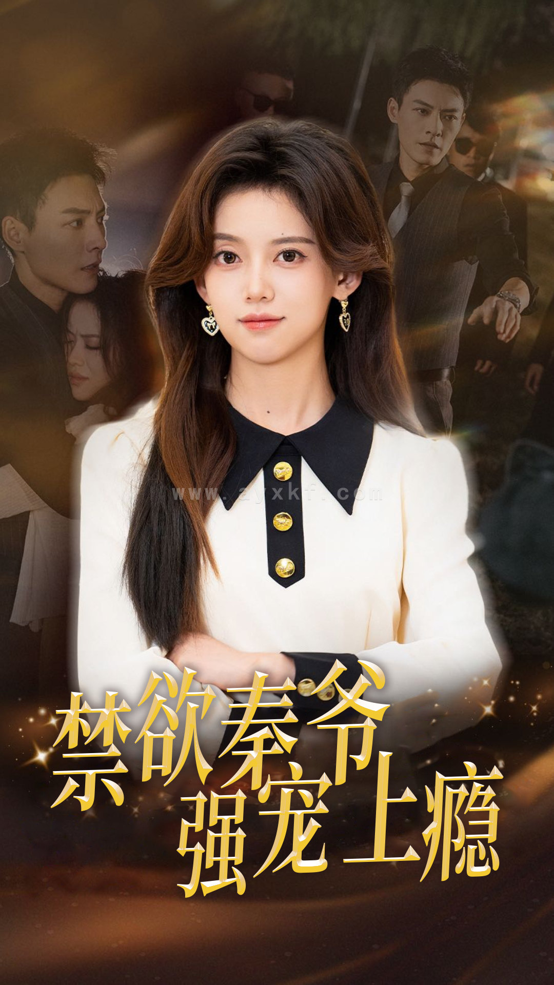 13351-禁欲秦爷强宠上瘾(66集)唐敬 最新 图1张