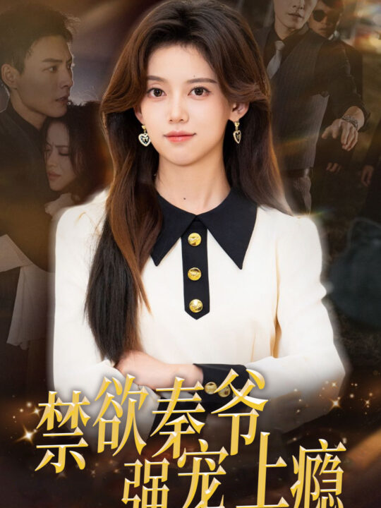 13351-禁欲秦爷强宠上瘾(66集)唐敬