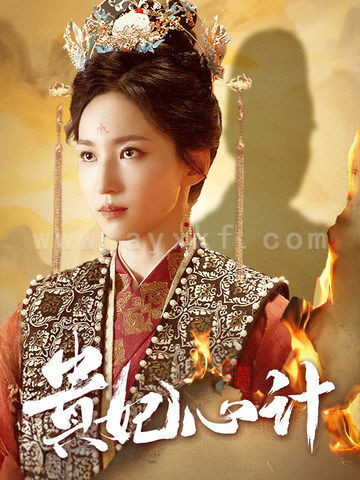 12748-贵妃心计(78集)赵慧楠