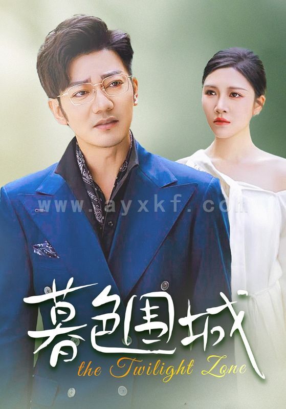 13260-暮色围城(38集) 内容图1 一个实时收录全网最齐全的短视频短剧网剧小剧场的网站! 13260-暮色围城(38集) 最新 图1张