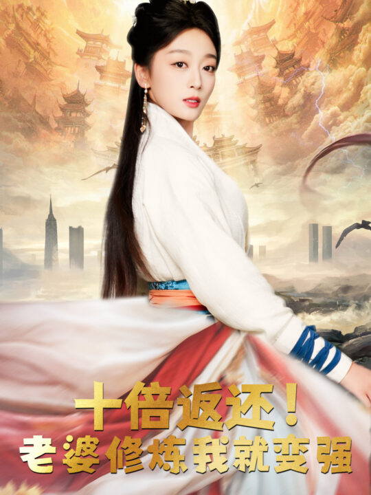 12841-十倍返还-老婆修炼我就变强(56集)