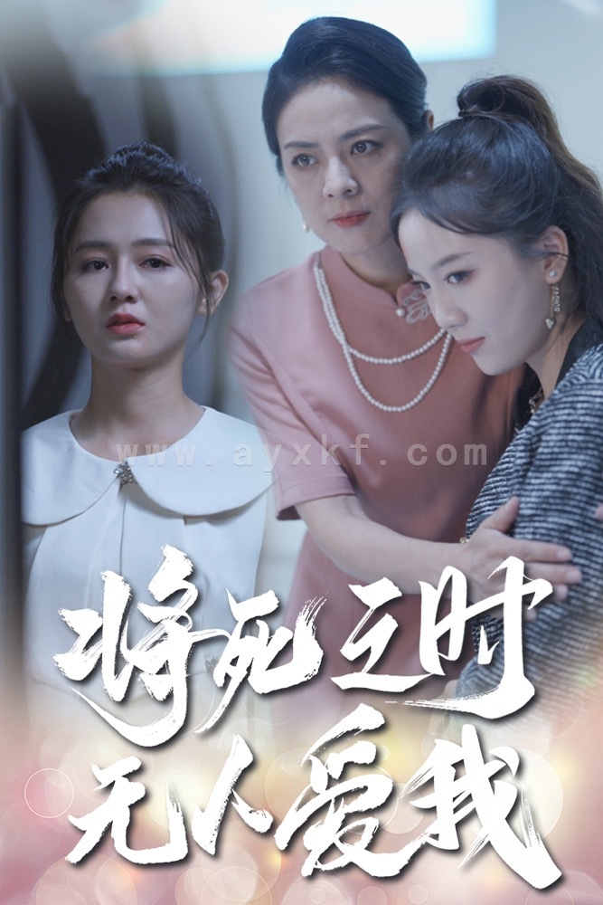 12548-将死之人无人爱我(54集) 内容图1 一个实时收录全网最齐全的短视频短剧网剧小剧场的网站! 12548-将死之人无人爱我(54集) 最新 图1张