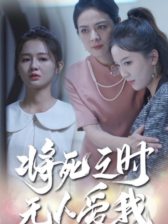 12548-将死之人无人爱我(54集)