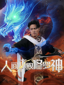 13406-人间不败修罗(102集) 内容图1 一个实时收录全网最齐全的短视频短剧网剧小剧场的网站! 13406-人间不败修罗(102集) 最新 图1张