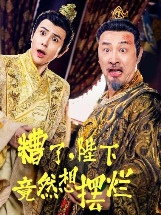 13231-糟了-陛下竟然想摆烂(57集)穿越剧
