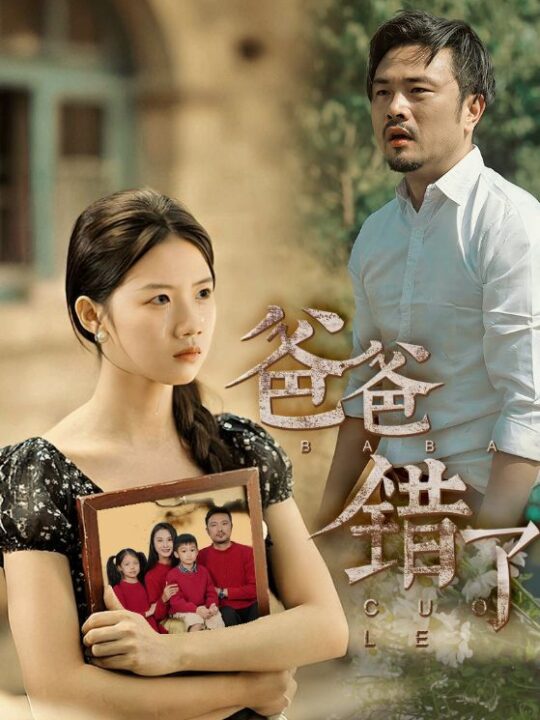 13461-爸爸错了(38集)